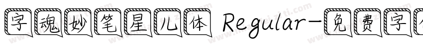 字魂妙笔星儿体 Regular字体转换